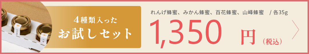 4種類入ったお試しセット　1,350円